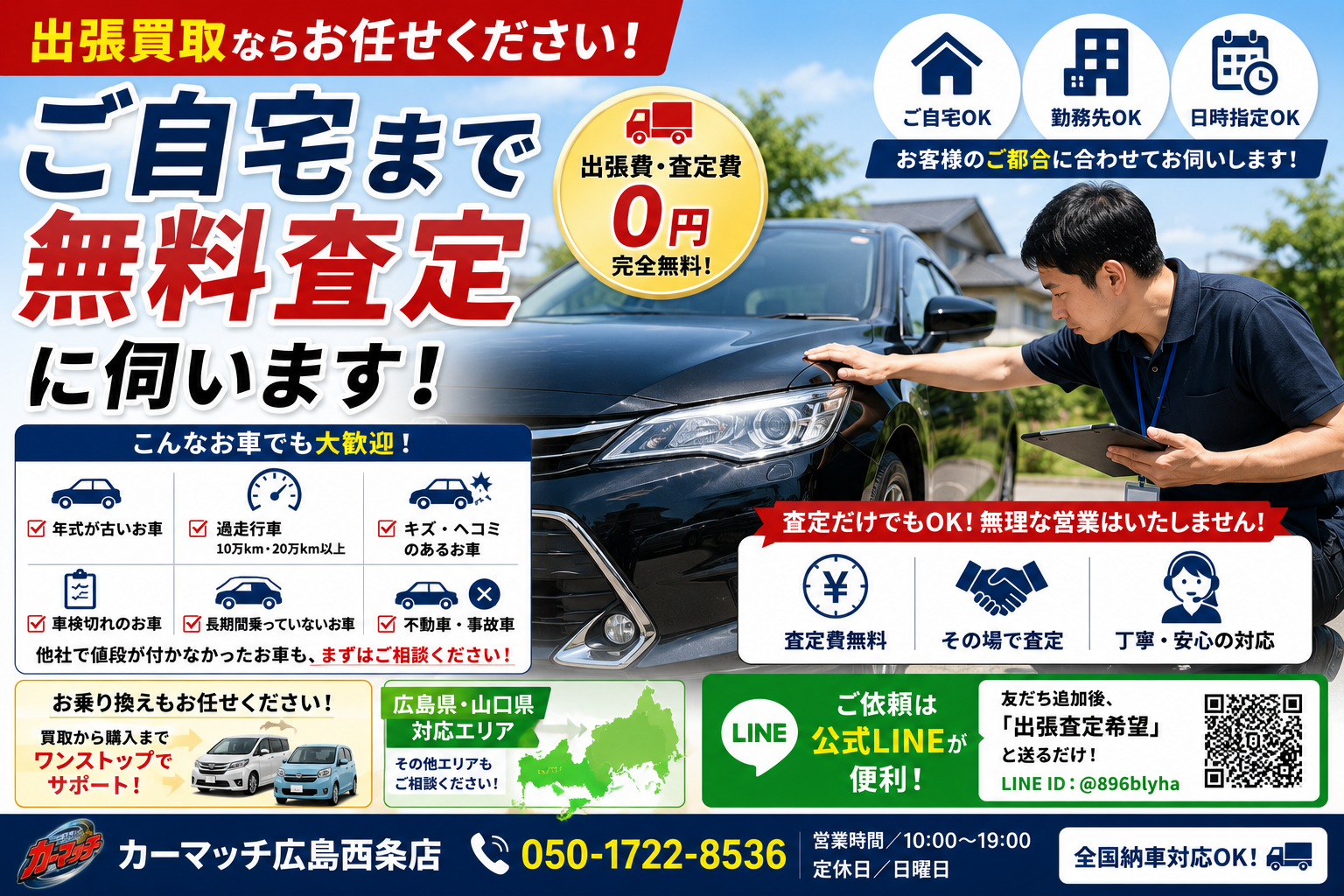 広島県・山口県の出張買取ならお任せください！無料査定実施中｜カー
